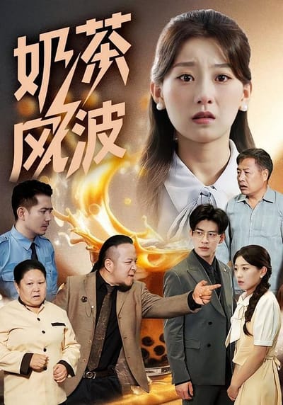 奶茶風波
