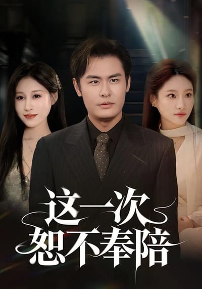 這一次恕不奉陪