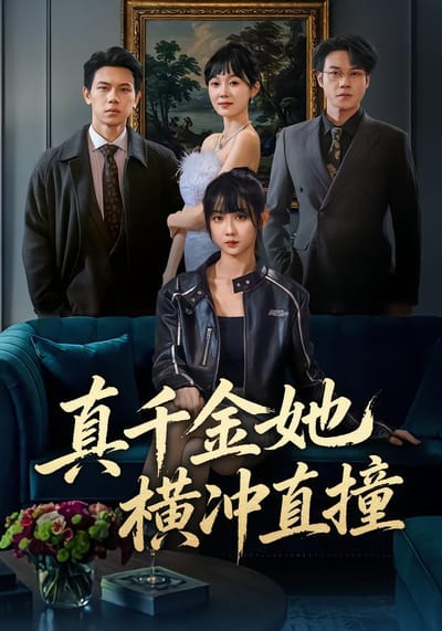 真千金她橫衝直撞