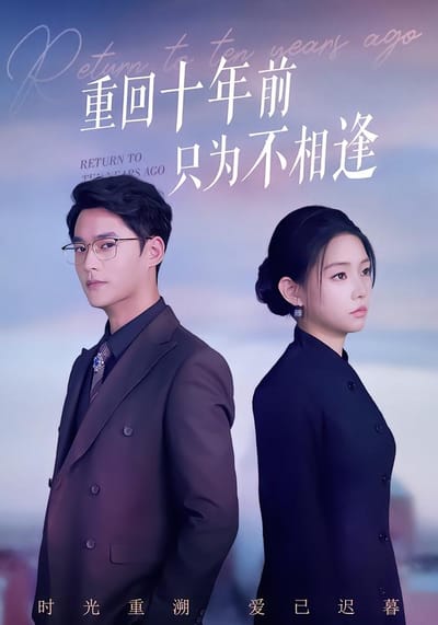 重回十年前只為不相逢