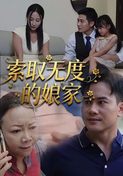 索取無度的孃家