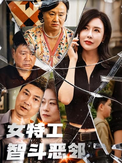 女特工智鬥惡鄰