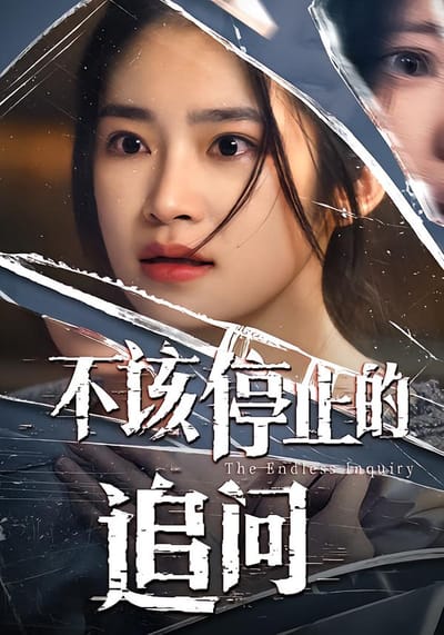 不該停止的追問