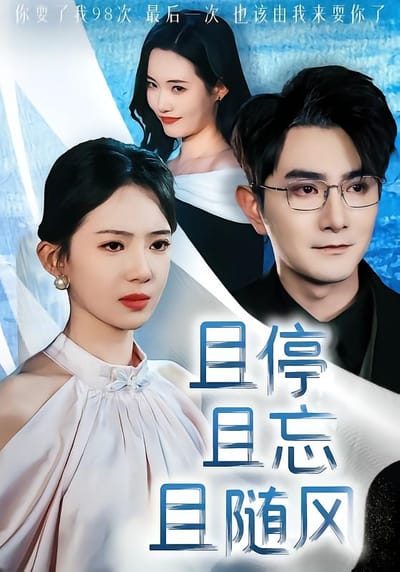 且停且忘且隨風