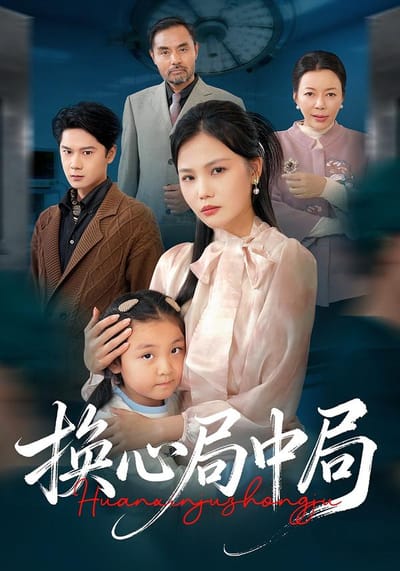 換心局中局