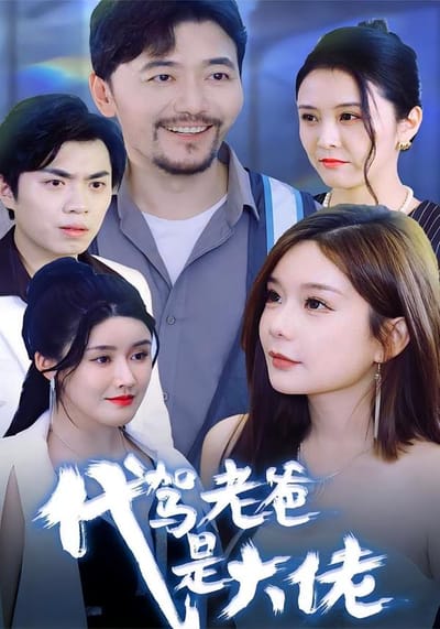 代驾老爸是大佬