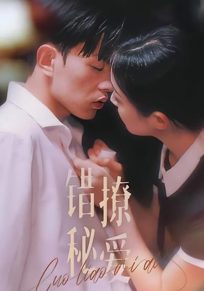 錯撩秘愛