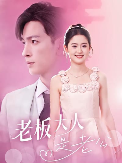 老闆大人是老公