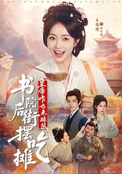书院后街摆吃摊，皇帝咋也来排队