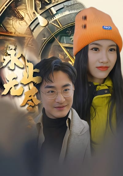 永无止尽