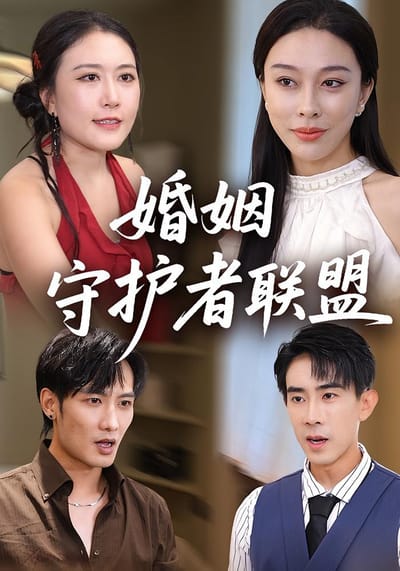 婚姻守護者聯盟