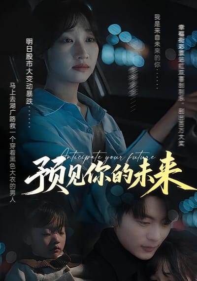預見你的未來