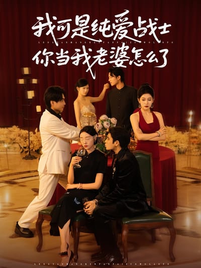 我可是純愛戰士你當我老婆怎麼了