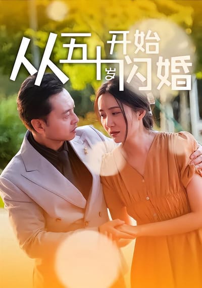 從五十歲開始閃婚