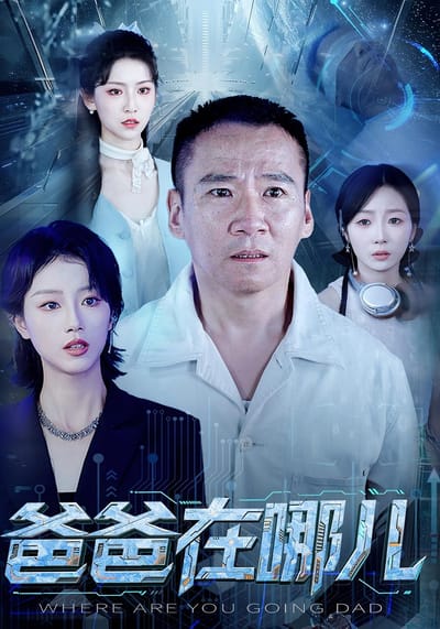 爸爸在哪兒