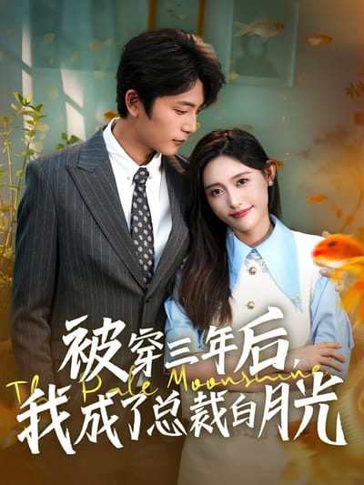 被穿三年後，我成了總裁白月光