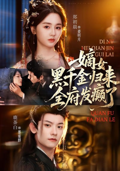 嫡女黑千金歸來，全府發癲了
