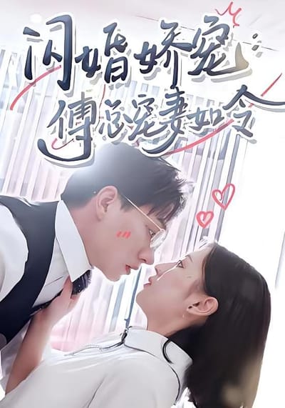 閃婚嬌寵，傅總寵妻如令