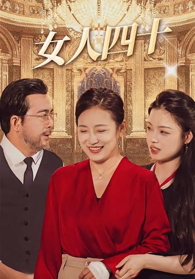 女人四十