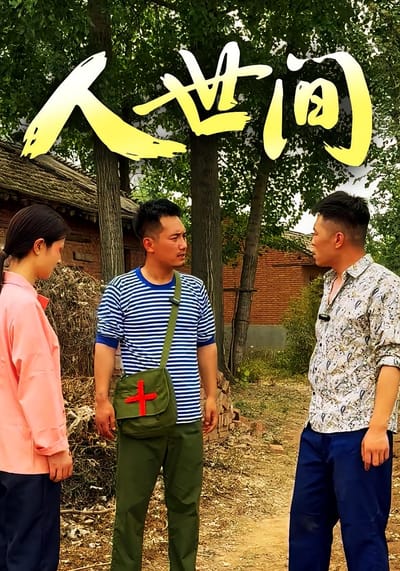 人世間