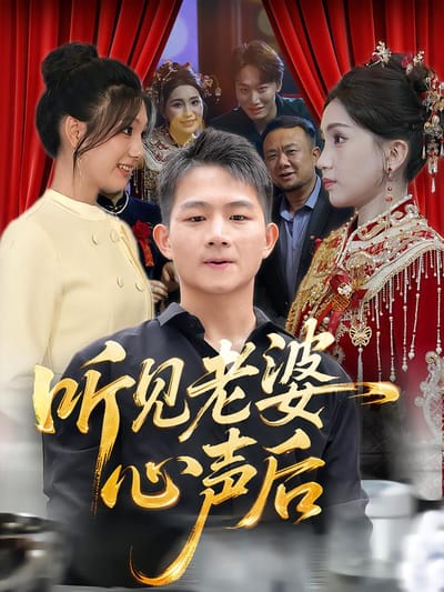 聽見老婆心聲後