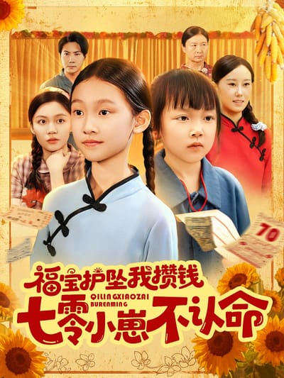 福寶護墜我攢錢七零小崽不認命