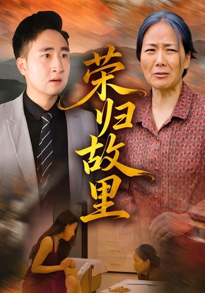 榮歸故里