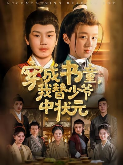 穿成书童，我替少爷中状元