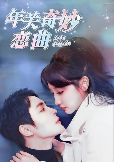 年關奇妙戀曲