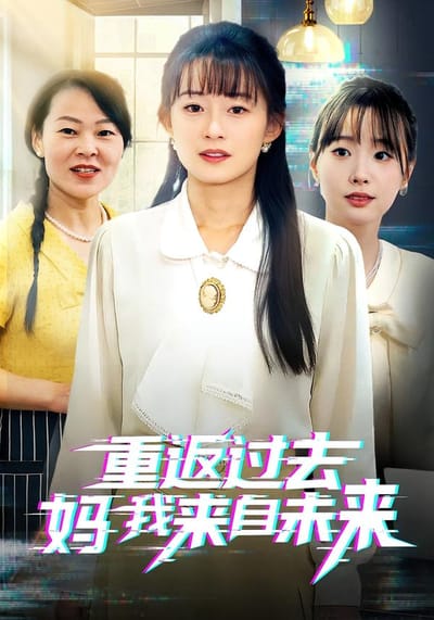 重返過去媽我來自未來