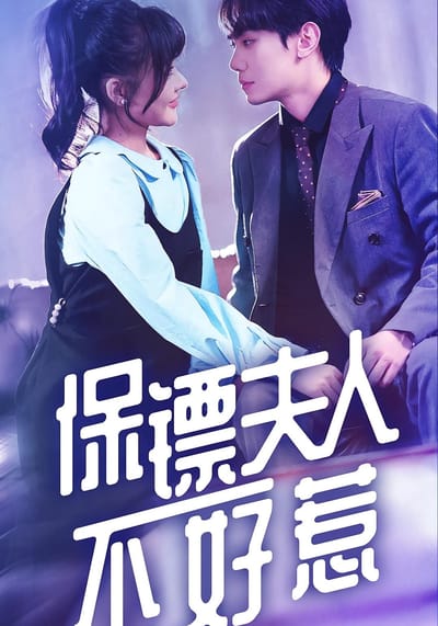 保鏢夫人不好惹