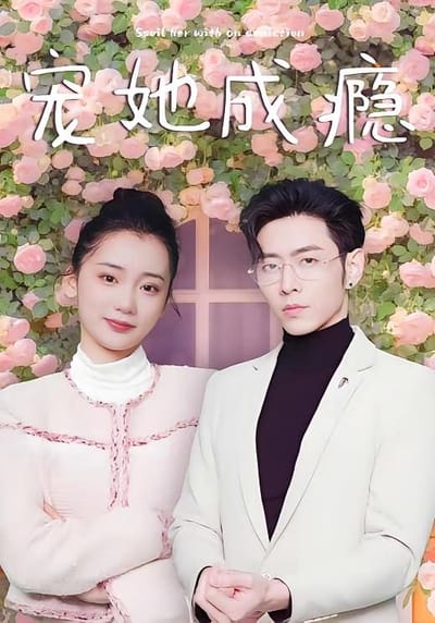 寵她成癮