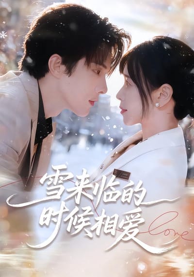 雪来临的时候相爱