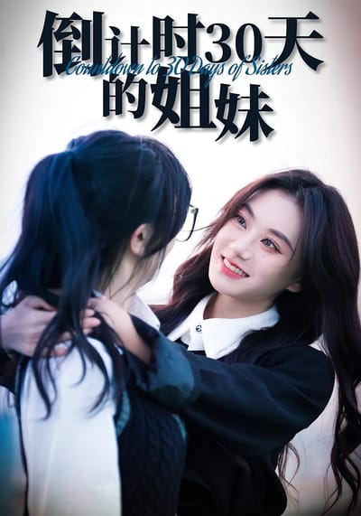 倒計時30天的姐妹