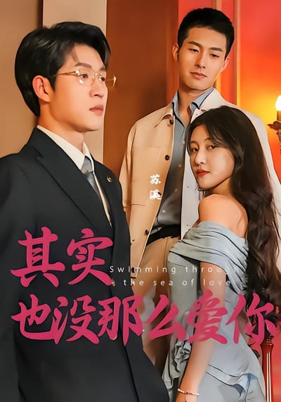 其實也沒那麼愛你