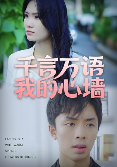千言萬語我的心牆