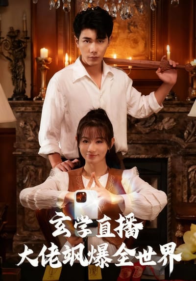 玄學直播大佬颯爆全世界