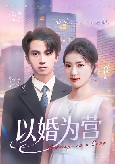 以婚为营