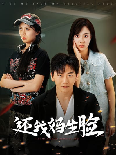 還我媽生臉