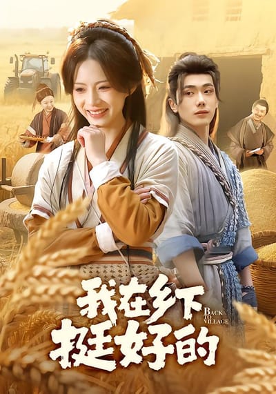 我在乡下挺好的