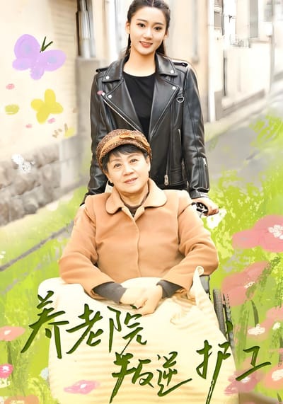 養老院叛逆護工