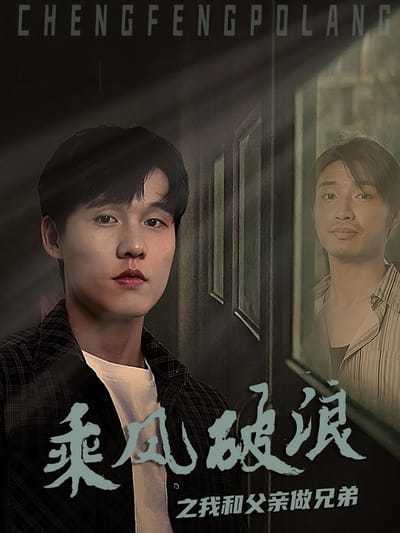 乘風破浪之我和父親做兄弟