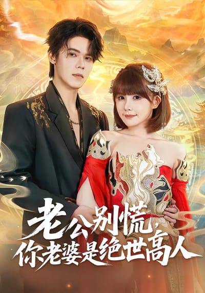 老公別慌，你老婆是絕世高人