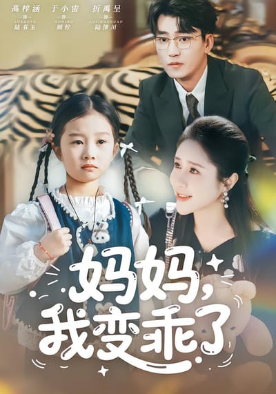 妈妈，我变乖了