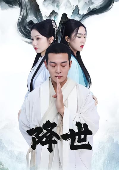降世