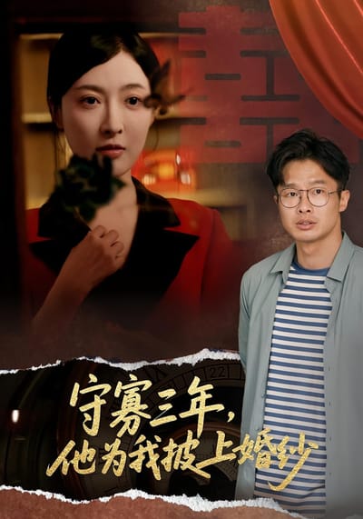 守寡三年，他為我披上婚紗
