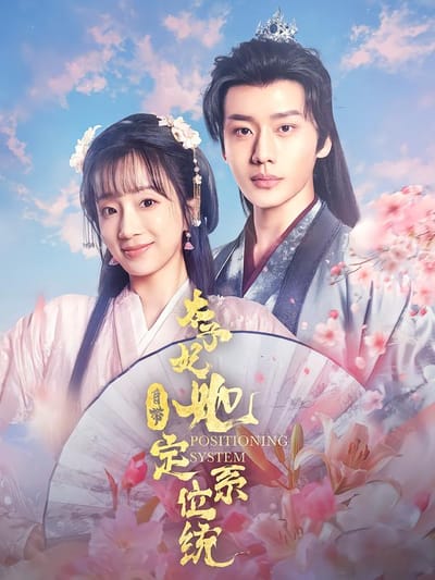 太子妃她自帶定位系統
