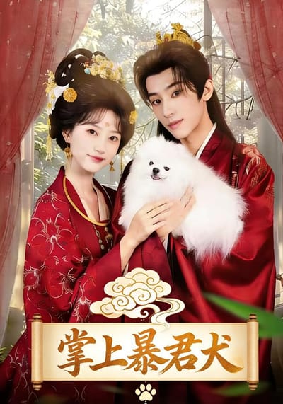 掌上暴君犬