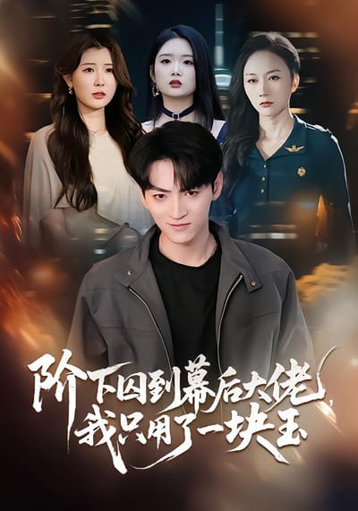阶下囚到幕后大佬，我只用一块玉