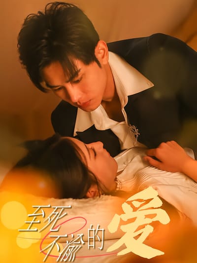至死不渝的愛